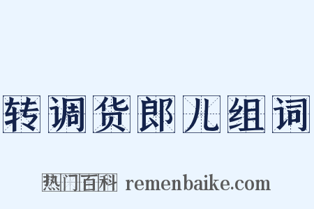 转调货郎儿组词是什么意思的图片